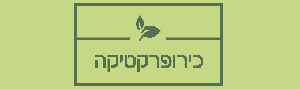 /כירופרקטיקה.co.il/